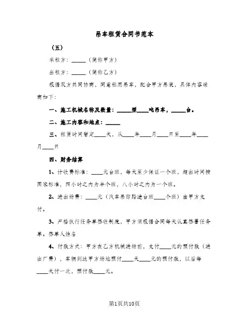 吊车租赁合同书范本（4篇）