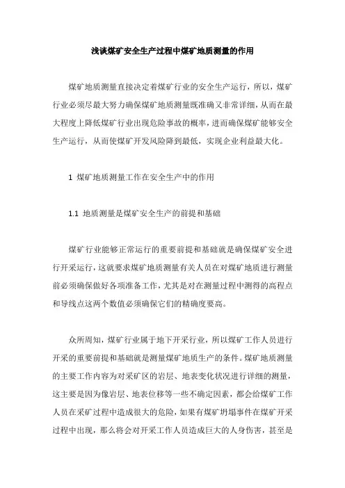 浅谈煤矿安全生产过程中煤矿地质测量的作用