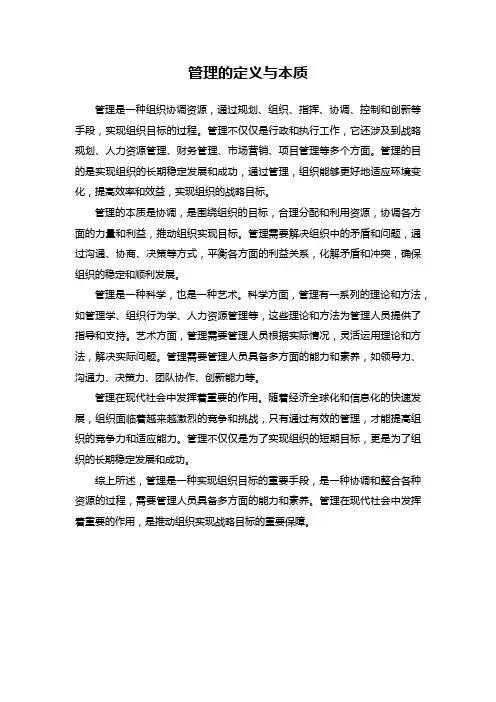 管理的定义与本质