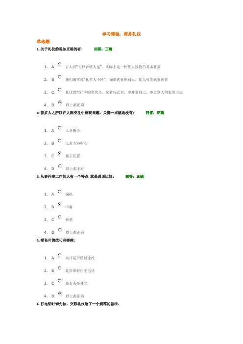 (时代光华)商务礼仪答案(多份试卷的答案)