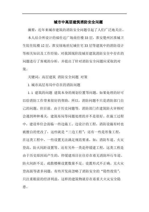 城市中高层建筑消防安全问题