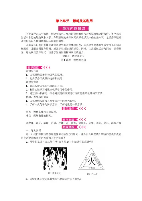 九年级化学上册燃料及其利用教案新人教版