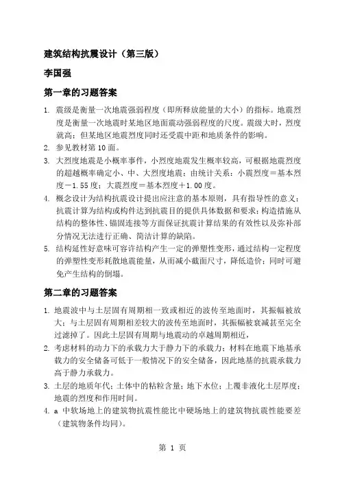 建筑结构抗震设计习题解答 李国强版共7页文档