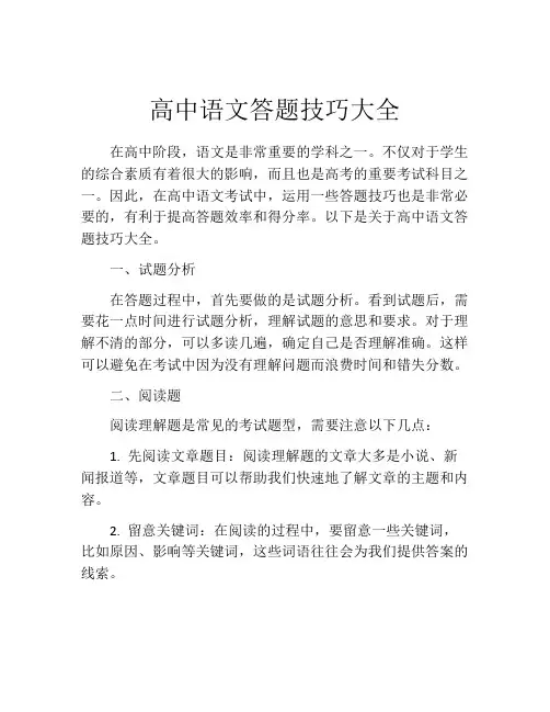 高中语文答题技巧大全