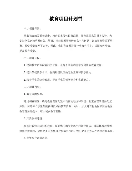 教育项目计划书