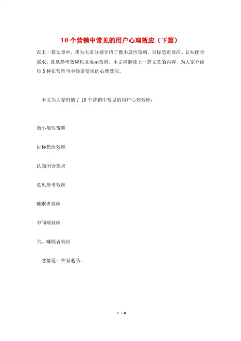 10个营销中常见的用户心理效应(下篇)