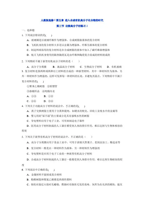 化学 人教版选修5高二年级第五章 进入合成有机高分子化合物的时代第三节 功能高分子材练习3(含解析)