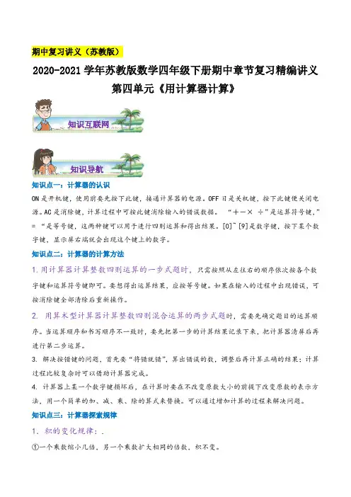 《用计算器计算》数学四年级下册章节复习精编讲义(思维导图 知识讲解 达标训练)苏教版,含解析