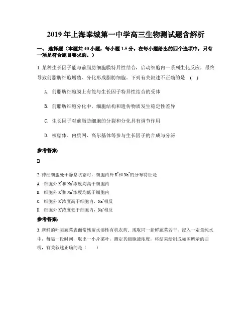 2019年上海奉城第一中学高三生物测试题含解析