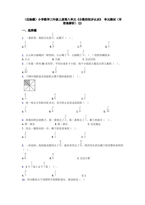 (压轴题)小学数学三年级上册第八单元《分数的初步认识》 单元测试(有答案解析)(2)