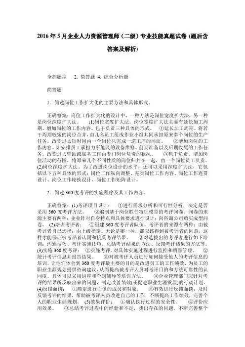 2016年5月企业人力资源管理师(二级)专业技能真题试卷(题后含答案及解析)
