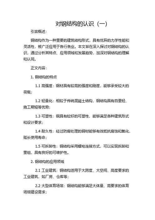 对钢结构的认识(一)