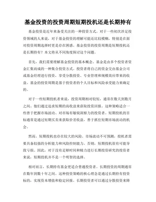 基金投资的投资周期短期投机还是长期持有