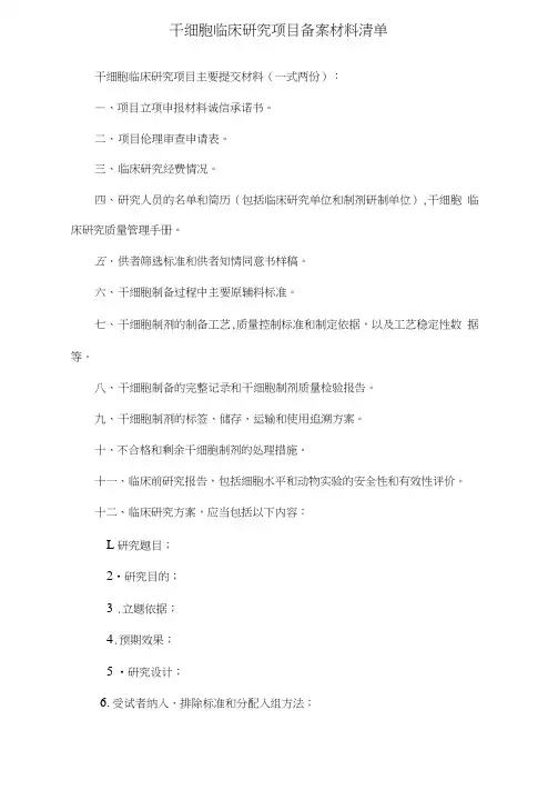干细胞临床研究项目备案材料清单