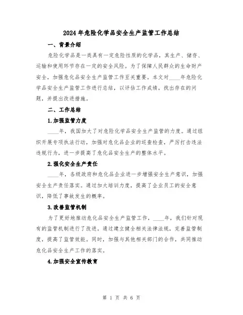 2024年危险化学品安全生产监管工作总结（2篇）
