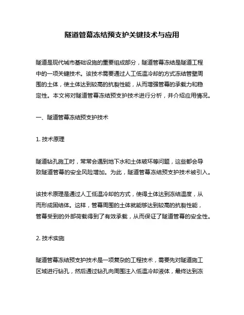 隧道管幕冻结预支护关键技术与应用