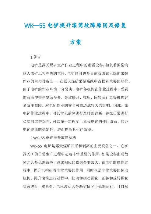WK—55电铲提升滚筒故障原因及修复方案