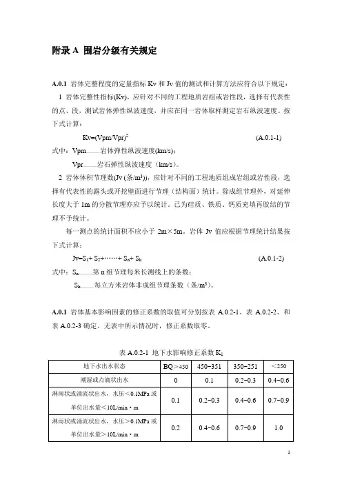 围岩分级有关规定