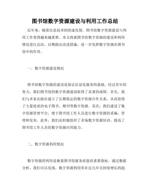 图书馆数字资源建设与利用工作总结