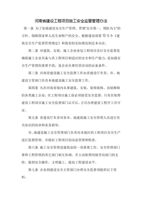 河南省建设工程项目施工安全监督管理办法
