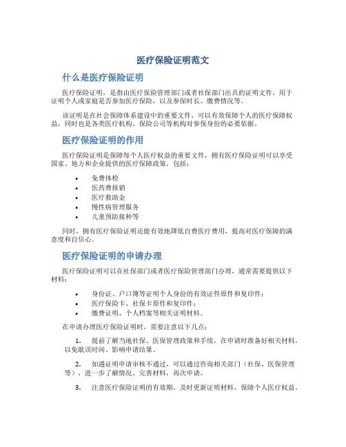医疗保险证明范文