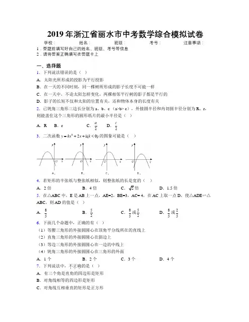 2019年浙江省丽水市中考数学综合模拟试卷附解析