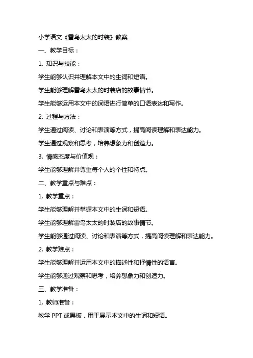 小学语文雷鸟太太的时装教案