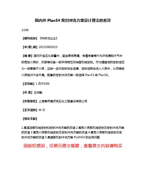 国内外Plan54密封冲洗方案设计理念的差异