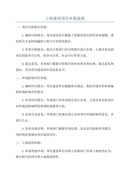 工程建设项目审批流程