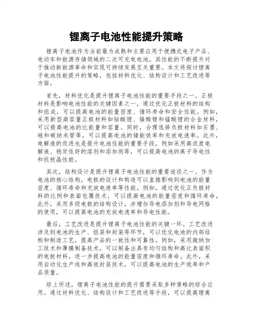 锂离子电池性能提升策略