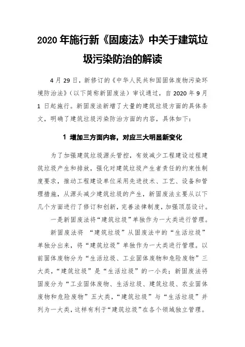2020年施行新《固废法》中关于建筑垃圾污染防治的解读