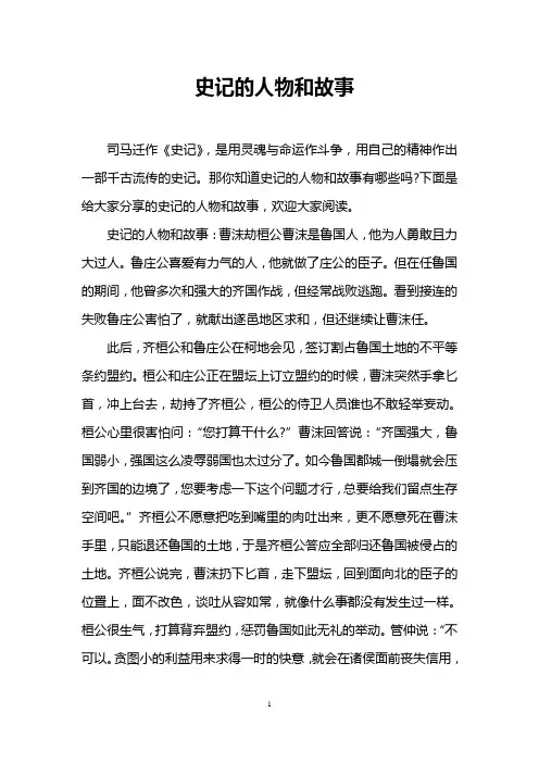 史记的人物和故事