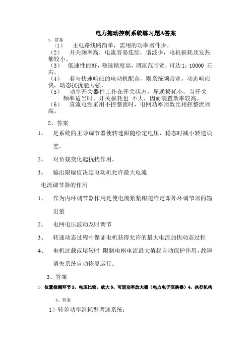 电力拖动自动控制系统练习题A答案