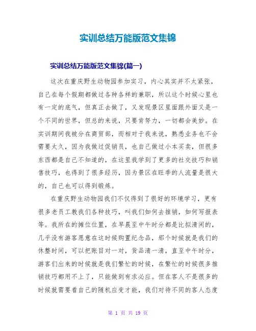 实训总结万能版范文集锦