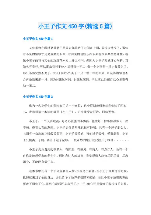 小王子作文450字(精选5篇)
