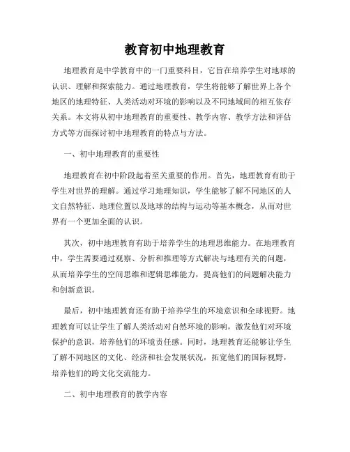 教育初中地理教育