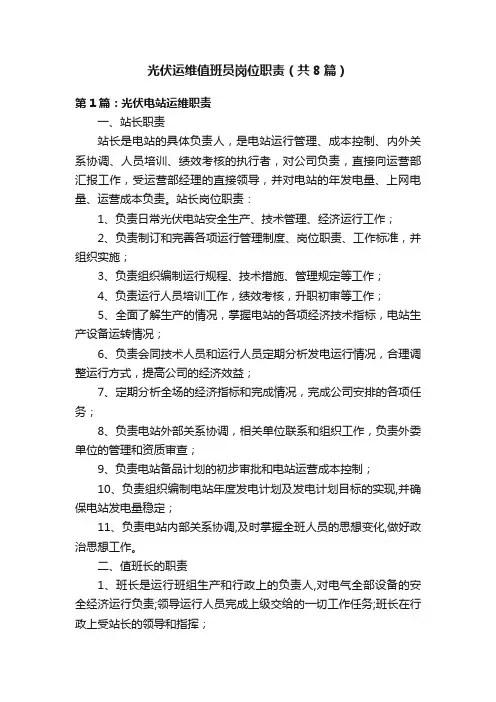光伏运维值班员岗位职责（共8篇）