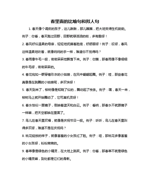 春里面的比喻句和拟人句