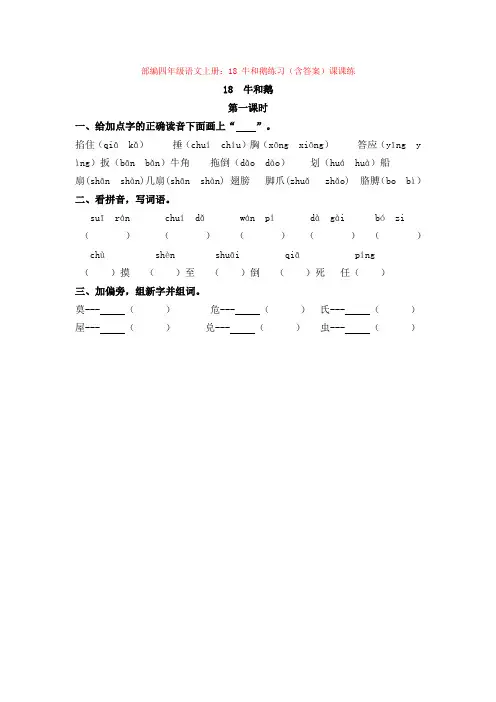 5.部编四年级语文上册：18 牛和鹅练习(含答案)课课练