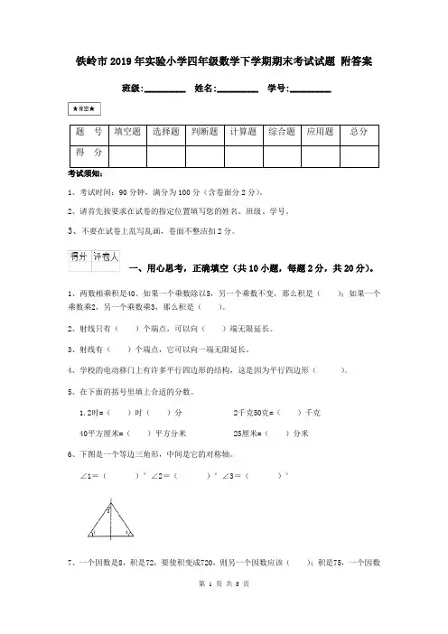 铁岭市2019年实验小学四年级数学下学期期末考试试题 附答案