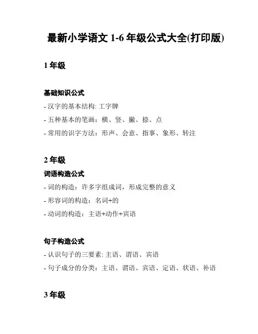 最新小学语文1-6年级公式大全(打印版)