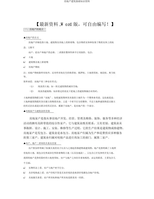 房地产建筑基础知识资料