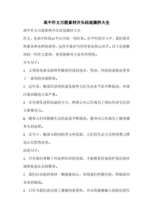 高中作文万能素材开头结尾摘抄大全