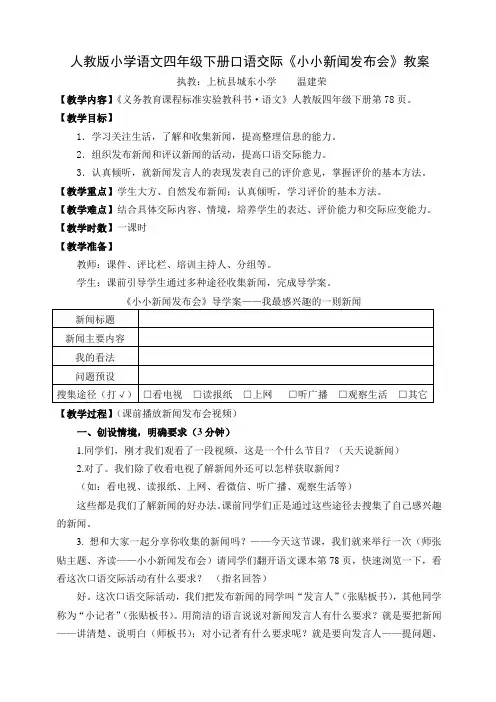 语文人教版四年级下册口语交际《小小新闻发布会》教学设计