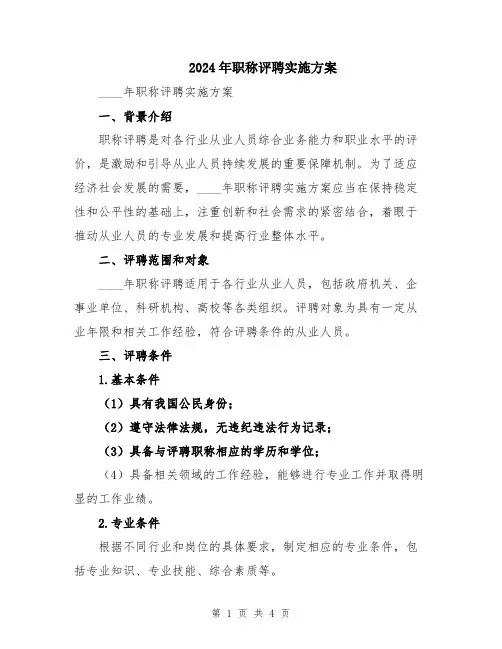 2024年职称评聘实施方案