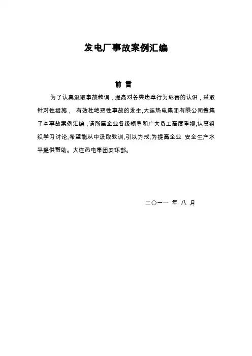 各地发电厂事故典型案例汇编