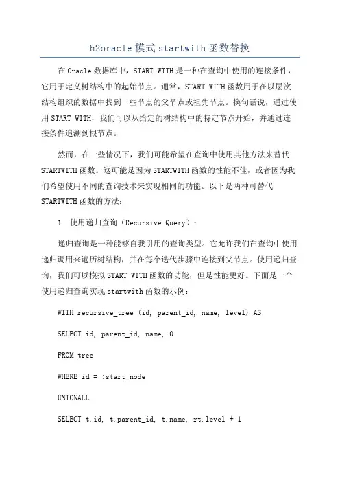 h2oracle模式startwith函数替换