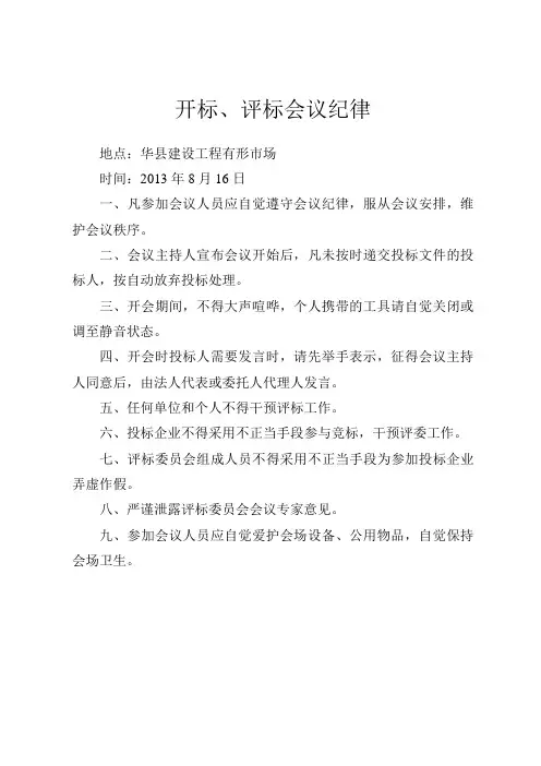 开标、评标会议纪律