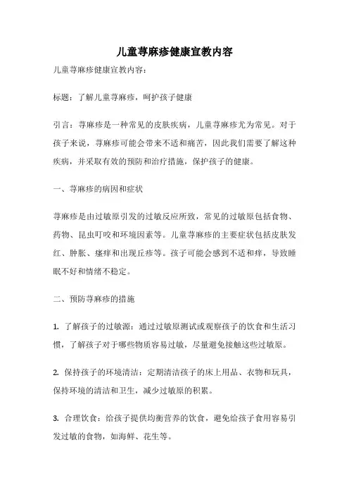 儿童荨麻疹健康宣教内容