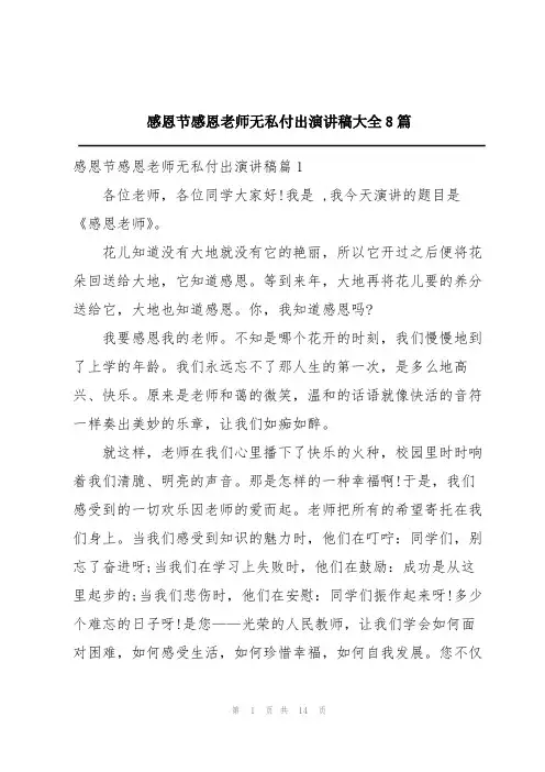 感恩节感恩老师无私付出演讲稿大全8篇